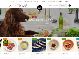 ペットの手作りご飯で愛犬・愛猫をもっと身近に　「ペットレシピ.jp」公開