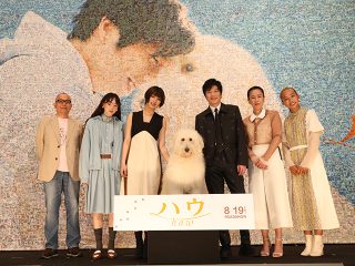 田中圭、俳優犬に警戒心ゼロ　映画『ハウ』の裏話を犬童一心監督らが披露